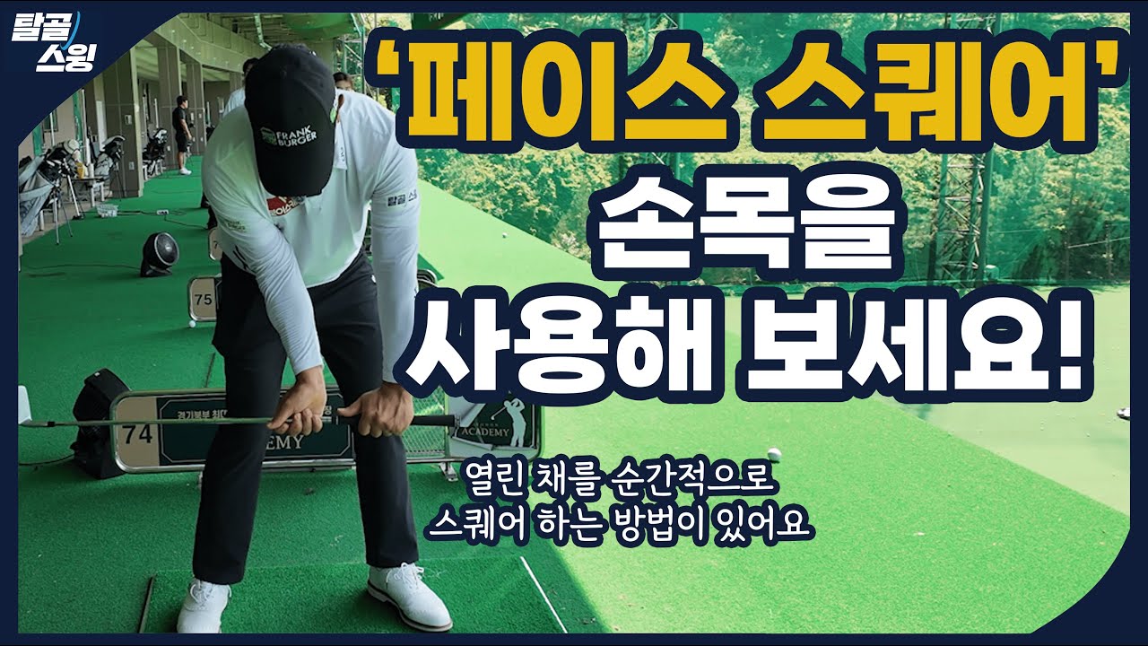 탈골스윙- 공을 정확하고 멀리 보내기 위한 "보잉동작"