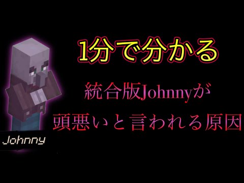 【マイクラ】一分でわかる統合版のJohnnyが頭悪いと言われている原因　【マインクラフトJAVA版と統合版の違い】【小ネタ】【茶番】#マイクラウラ技 #マイクラ豆知識