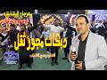 دبكات مجوز ثقل الفنان وجدي الشياب العريس حموده البشابشه