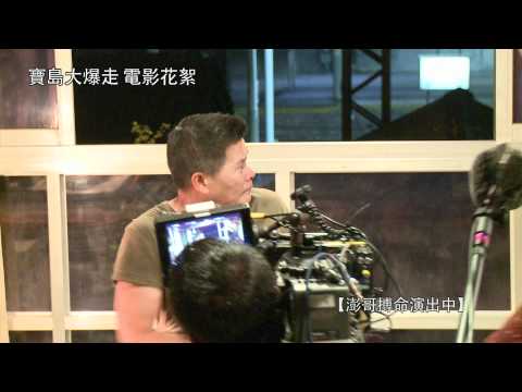 寶島大爆走拍攝花絮-澎恰恰被Kid狂揍20棍
