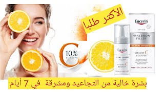 السيروم الأكثر طلبا لبشرة خالية من التجاعيد ومشرقة في7أيام Eucerin hyaluron-filler vitamin C Booster