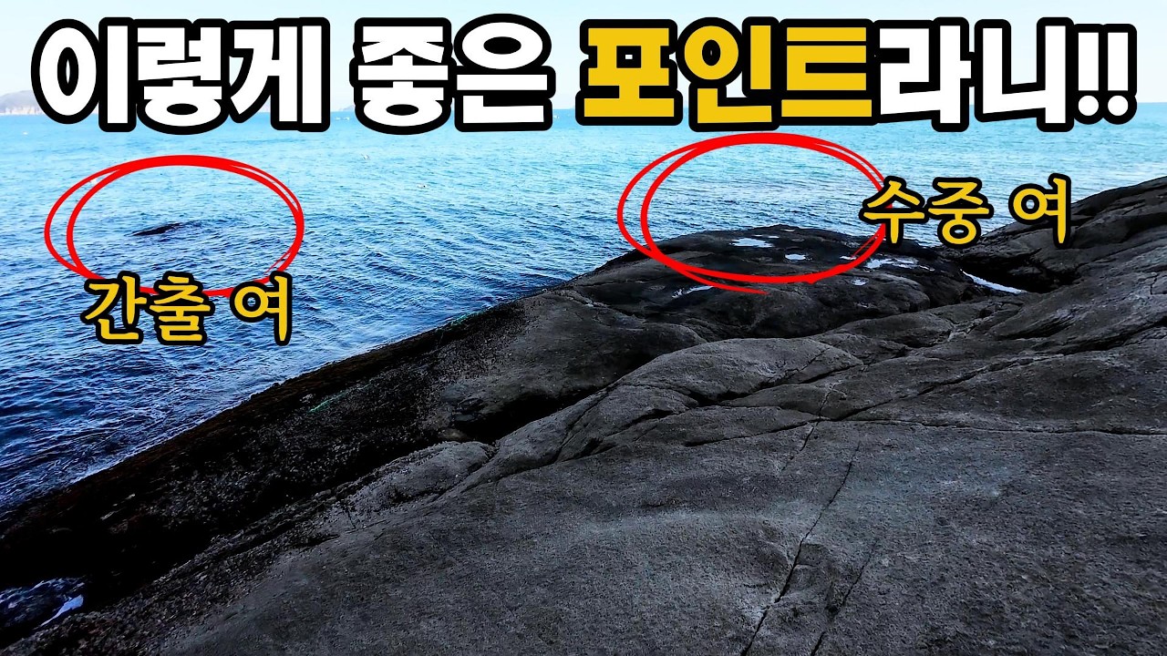 볼락을 만나볼 수 있는 가장 좋은 포인트 같은 자리!!