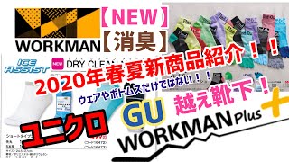 【新作】【2020年】ワークマン春夏ソックス！通気性抜群！消臭や速乾性抜群！！ユニクロ、GUより安くてコスパも良い！！この夏オススメ！