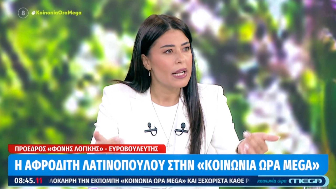 Α.Λατινοπούλου: Την ΝΔ συνέχεια την κυνηγάνε οι Mάου Μάου κ οι εξωγήινοι όταν είναι για ευθύνες – Video