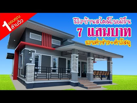 รีวิวบ้านสวยสไตล์โมเดิร์น งบ 7 แสนบาท รวมค่าช่าง+วัสดุ