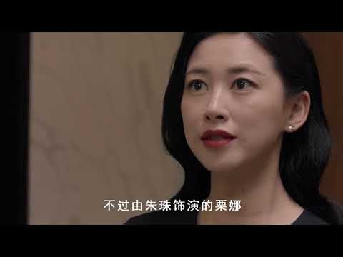 朱珠黑化陷害戴曦，靳东发现真相对栗娜怒吼，栗娜泪崩