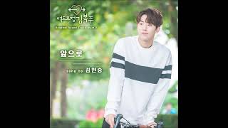 Download lagu [AUDIO] From Now On (앞으로) - Kim Min Seung (김민승)