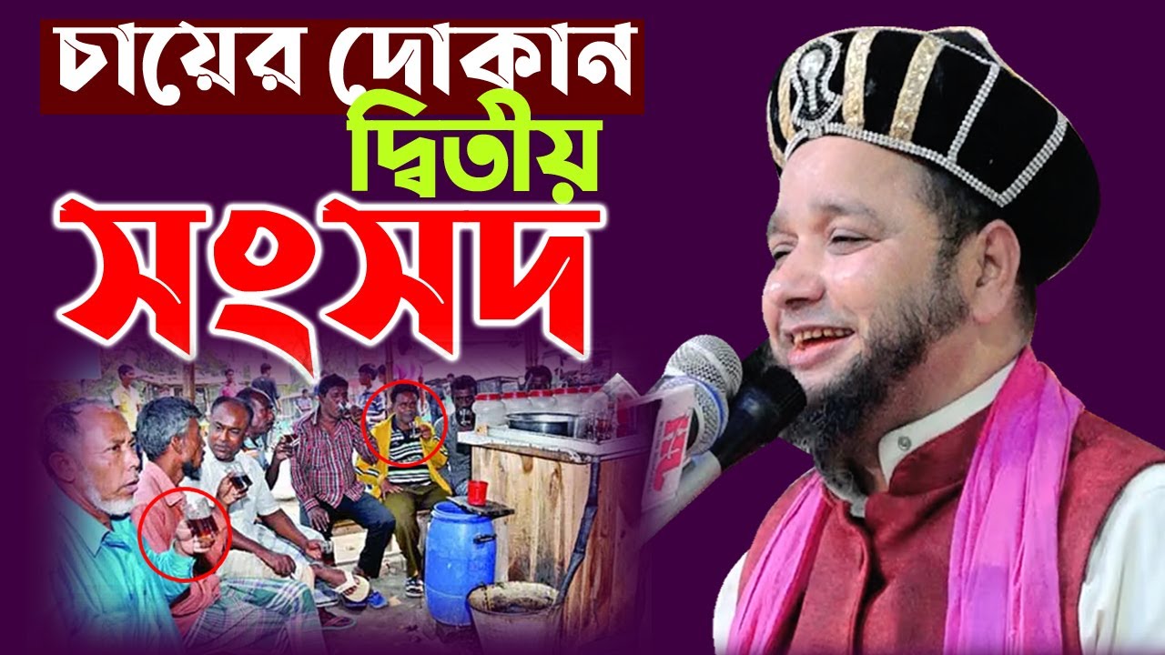 জাহাঙ্গীর হুজুর 01819-947815- চায়ের দোকানে দ্বিতীয় সংসদ | জাহাঙ্গীর হুজুর | Jahangir hujur |