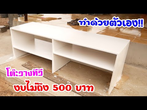 How to make TV shelf / D.I.Y. ชั้นวางทีวีจากไม้อัด ทำเองง่ายๆ