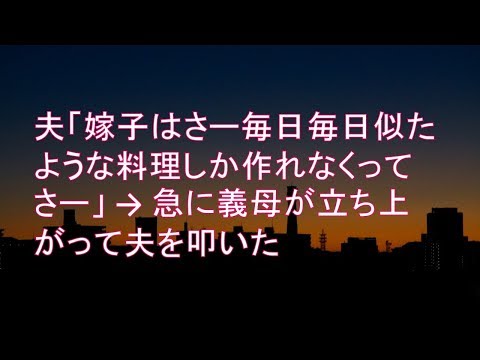 【スカッとする話】 夫「嫁子はさー毎日毎日似たような料理しか作れなくってさー」 → 急に義母が立ち上がって夫を叩いた