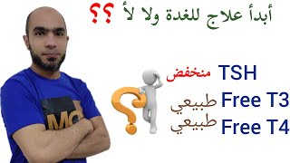 هرمون TSH منخفض وهرمونات Free T3 و Free T4طبيعيين ماهو تشخيص الغدة الدرقية؟