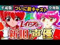 【魔法騎士レイアース】ついに新キャスト!声優こんなに変わる?新旧比較
