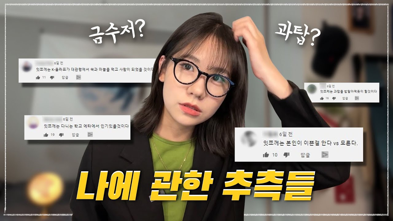 나에 관한 추측들 | 과탑? 인싸? 금수저? 키? 일주일에 쌀국수 50그릇?