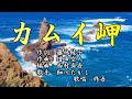 【新曲】 「カムイ岬」 細川たかし 歌唱:修吾(原曲)