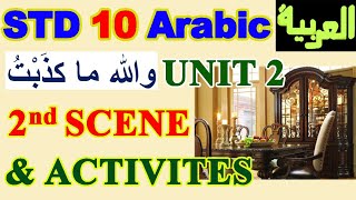 STD 10 Arabic والله ما كذبت المشهد الثاني scene 2 wallahi maa kadabthu scene 2 unit 2