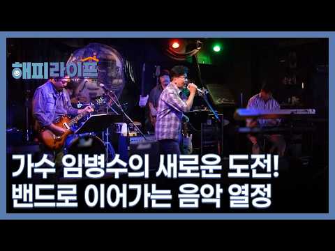 A New Challenge for Singer Lim Byung-soo! His Musical Passion Continues with a Band MBN Broadcast...
