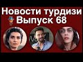 Новости турдизи. Выпуск 68