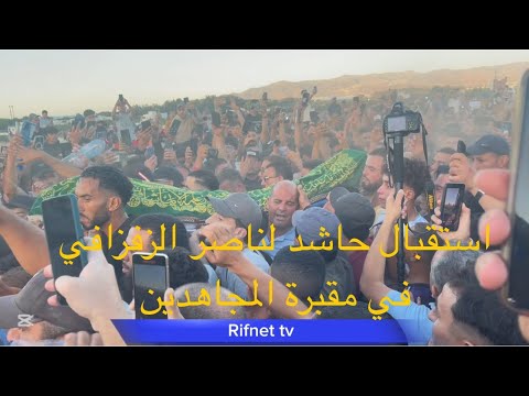 استقبال حاشد لناصر الزفزافي في مقبرة المجاهدين باجدير خلال تشييع جنازة والده