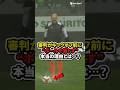審判がキックオフ前にボールを落とす本当の理由とは? #サッカー #フットボール #shorts