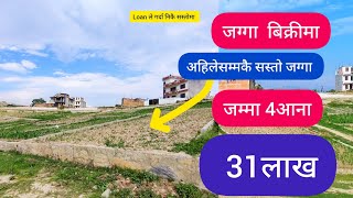 जम्मा 4आना ✅31लाख✅Bhaktapurko jagga bikri@PremMahat@GharjaggaKathmanduGhar jagga / Real Estate