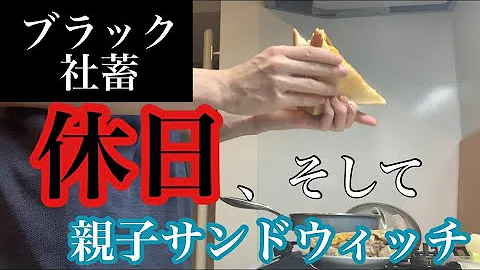 ブラック企業と社畜と休日と 鶏もも肉の親子サンドイッチ 社畜飯 モーニングルーティン 休日ルーティン Mp3