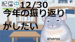 【雑談】今年の振り返りをするだけだ！！！しゃべろうぜ！！！/Fade【新人Vtuber】