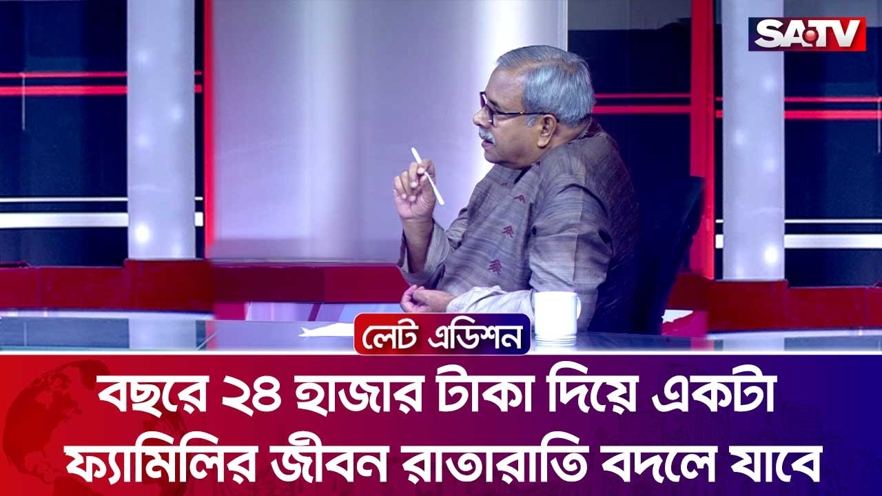 বছরে ২৪ হাজার টাকা দিয়ে একটা ফ্যামিলির জীবন রাতারাতি বদলে যাবে? : কাজী রওনাক হোসেন | SATV