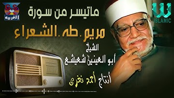 الشيخ ابو العينين شعيشع - سورة مريم و طه و الشعراء / AlShaikh Abo AlEnein She3esha3  - Mariam