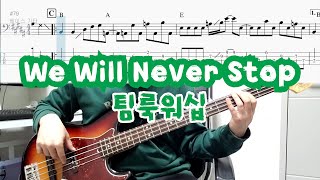 We Will Never Stop - 팀룩워십