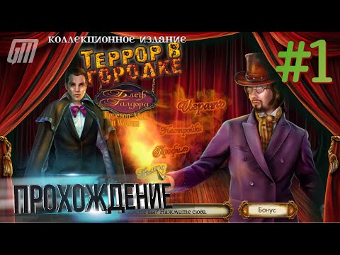 Террор в городке 3: Блеф Галдора. Коллекционное издание. Прохождение #1