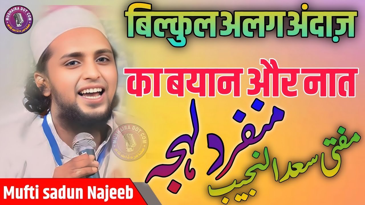Mufti sadun Najeeb Naat | सबसे अलग अंदाज़ के मौलाना | मुफ्ती सादून नजीब तकरीर @Mushaira Dot Com