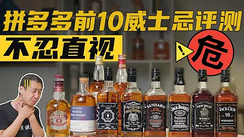 悲傷大本營！拼多多前十威士忌奇葩亂斗！ - 天天要聞