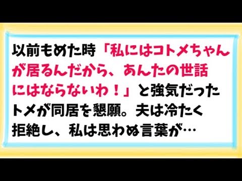 【スカッとする話　GJ】以前もめた時「私にはコトメちゃんが居るんだから、あんたの世話にはならないわ！」 と強気だったトメが同居を懇願。夫は冷たく拒絶し、私は思わぬ言葉が…