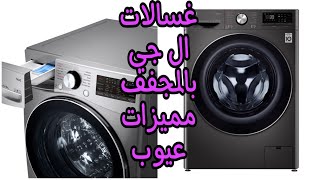 غسالات ال جي بالمجفف ٩كيلو مميزات وعيوب اعرف قبل الشراء