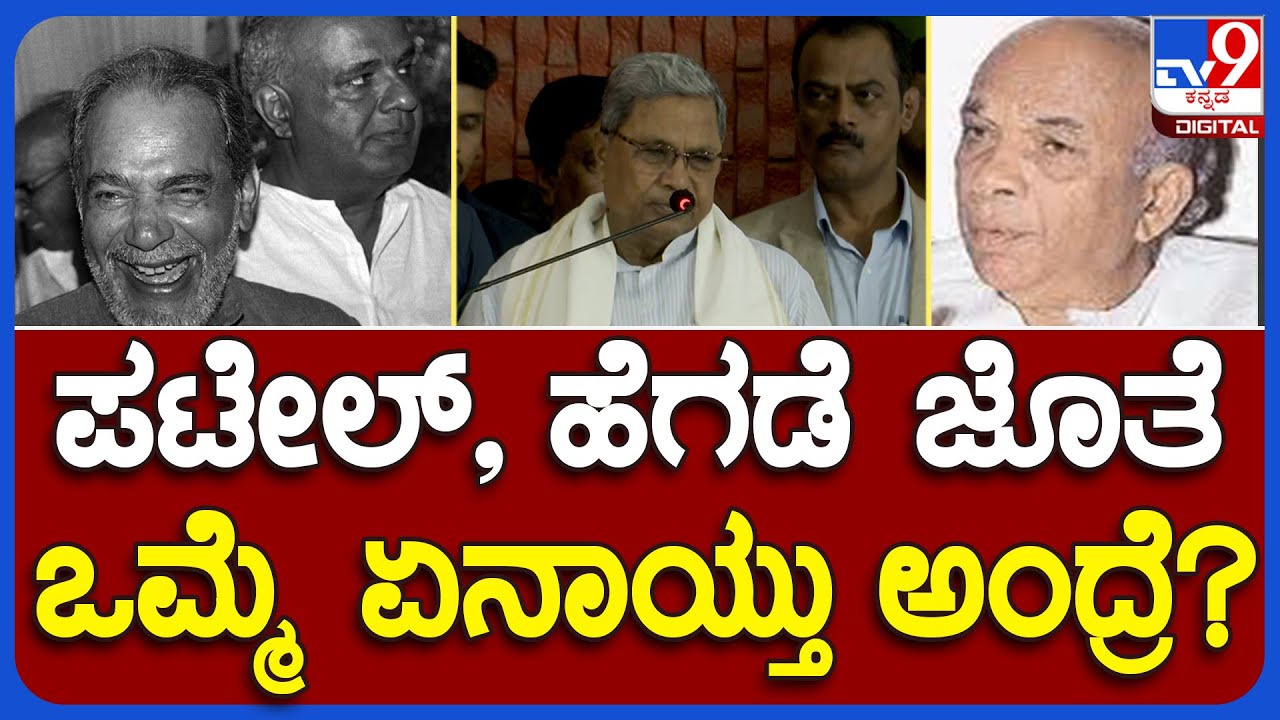 Siddaramaiah: ರಾಮಕೃಷ್ಣ ಹೆಗಡೆ, JH ಪಟೇಲ್ ನಡುವಿನ ಸ್ವಾರಸ್ಯಕರ ಮಾತುಕತೆ ಬಗ್ಗೆ ಸಿದ್ದು ಮಾತು!|#TV9B