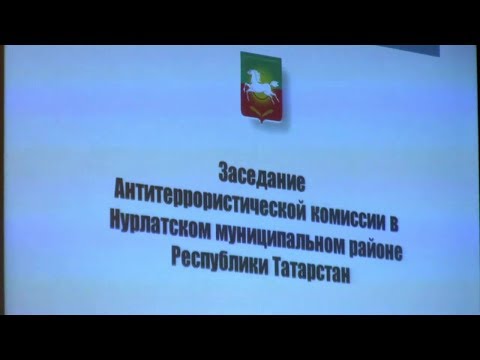 В Нурлате прошло заседание антитеррористической комиссии района