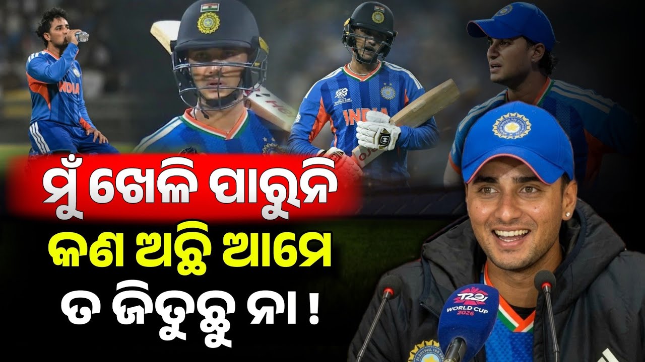 ନିଜ ଖରାପ ପ୍ରଦର୍ଶନକୁ ନେଇ ଦେଖନ୍ତୁ କଣ କହିଲେ ଅଭିଷେକ ଶର୍ମା | Abhishek Sharma | India vs Zealand Final |