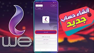 تسجيل الدخول علي تطبيق My We لاول مرة لمعرفة استهلاك باقة الانترنت screenshot 2