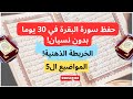 أبسط وأفضل طريقة حفظ سورة البقرة في 30 يوما بدون نسيان فالبيت خطوة بخطوة وسائل مبتكرة للحفظ والتثبيت