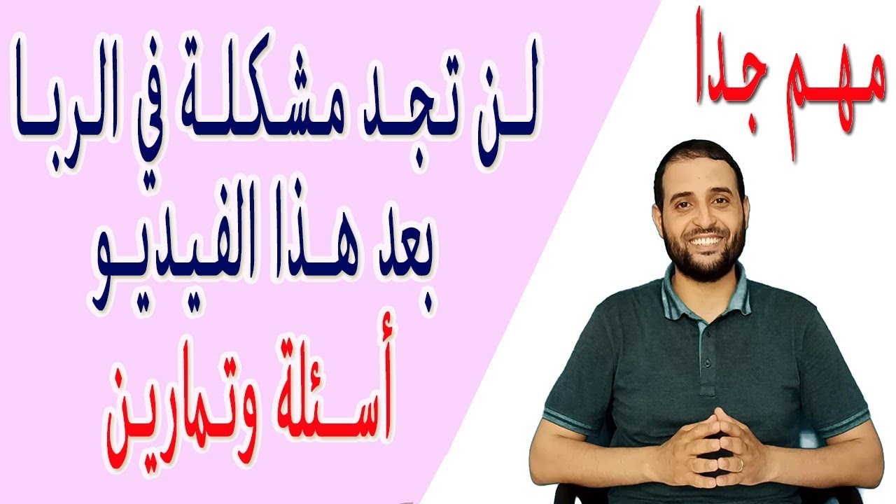 لن تجد مشكلة في #الربا بعد هذا الفيديو_ أسئلة وتمارين #متوقعة
