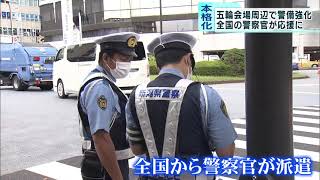 五輪会場周辺で警備強化　全国の警察官が応援に