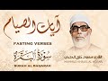 آيات الصيام الشيخ محمود خليل الحصري تلاوة مجودة رائعة جدا 