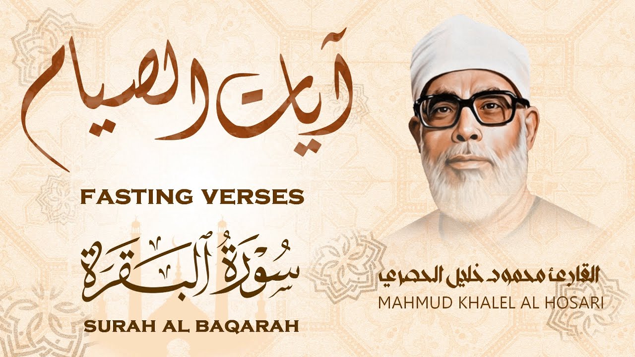 آيات الصيام | الشيخ محمود خليل الحصري | تلاوة مجودة رائعة جداً