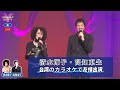 台湾のカラオケ店にて、清水節子さんと高知東生さんが友情を込めて『粋な関係』を熱唱しました。