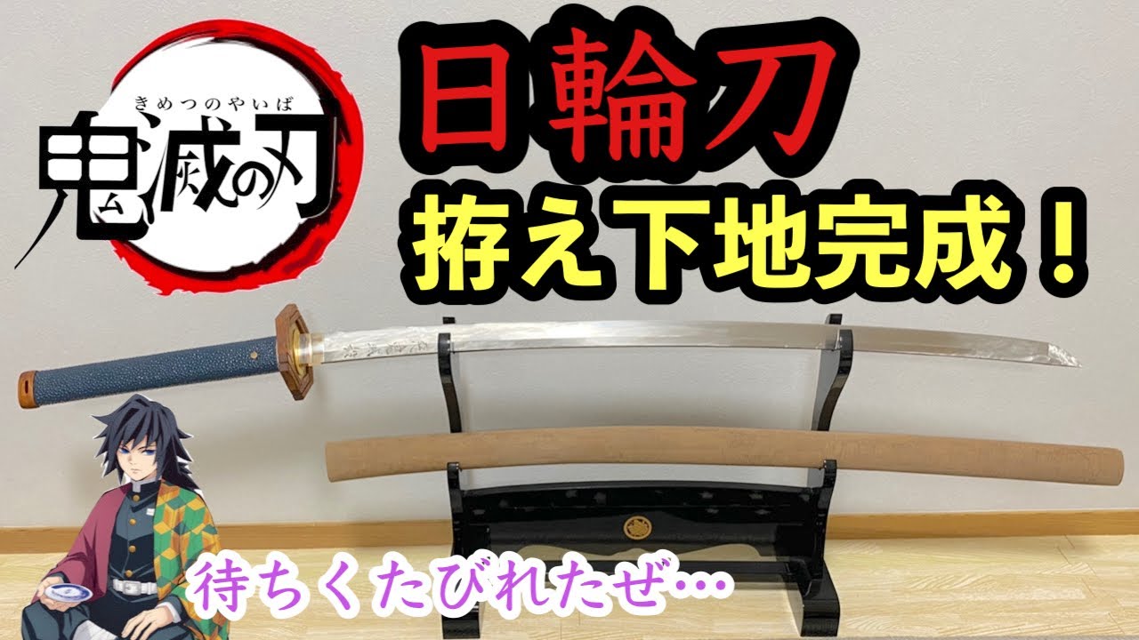24【日輪刀を作る‼】ついに拵え下地が完成！！鬼滅の刃 冨岡義勇も