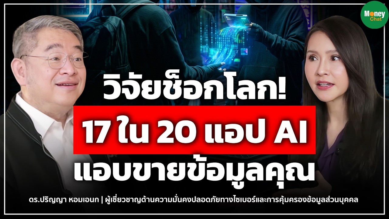 วิจัยช็อกโลก! 17ใน20แอปAI แอบขายข้อมูลคุณ - Money Chat Thailand I ดร. ปริญญา หอมเอนก
