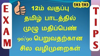 12th Tamil How to get Full Marks | Public Exam Tips | Topper's Education
