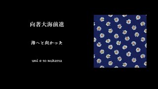 きのこ帝国 (Kinoko Teikoku)－「海と花束」中日Roma歌詞