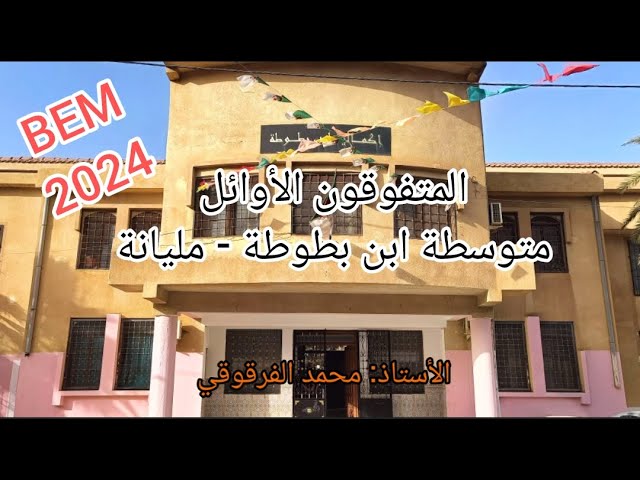 تكريم التلاميذ المتفوقين في شهادة التعليم المتوسطBEM على مستوى متوسطة ابن بطوطة - مليانة 2024