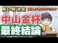2026.中山金杯.最終結論!【買い目決定!全部見せます!】(複勝率)+(複勝回収値)+(単勝回収値) #JRA#攻略#データ#馬券#人気薄#爆益#裏情報#回収値#複勝率#競馬予想